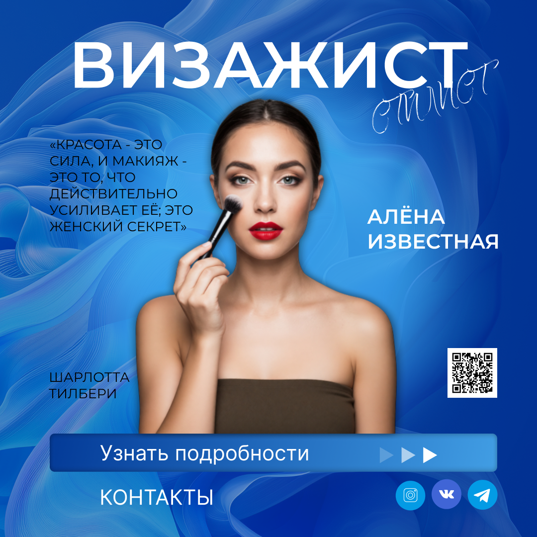 Рекламный пост для визажиста от мастерской "Дизйн-Кит"