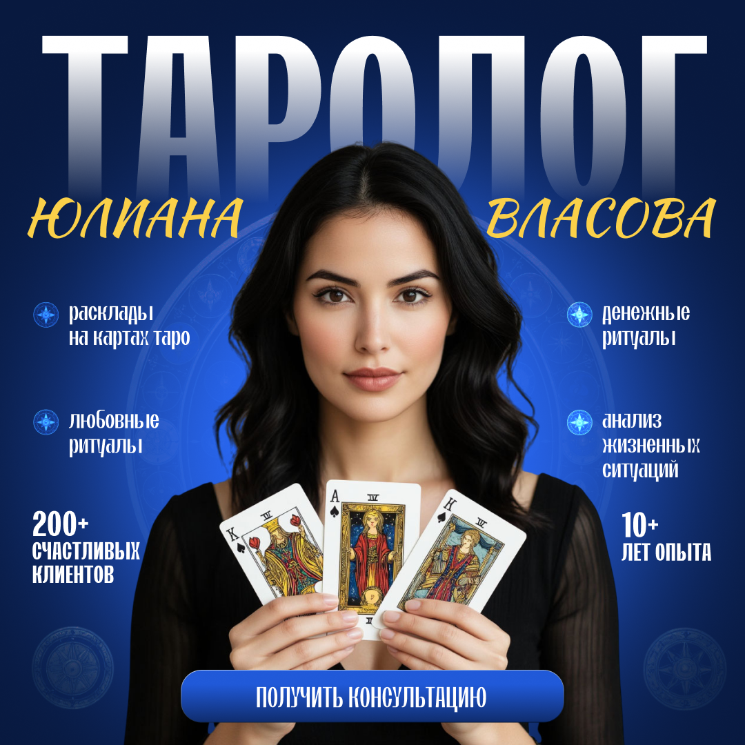 Рекламный пост для таролога от мастерской "Дизйн-Кит"
