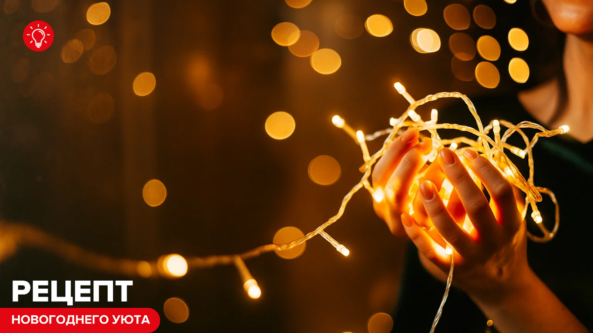 Секреты новогоднего уюта: как обновить интерьер и создать праздник дома