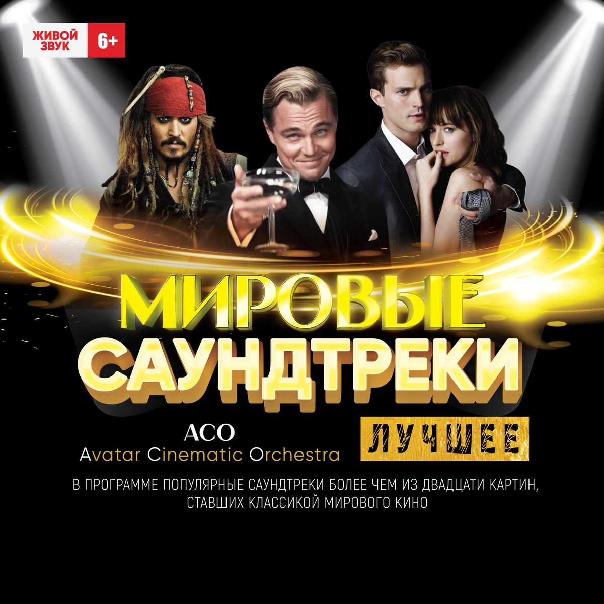 АСО-Avatar Cinematic Orchestra