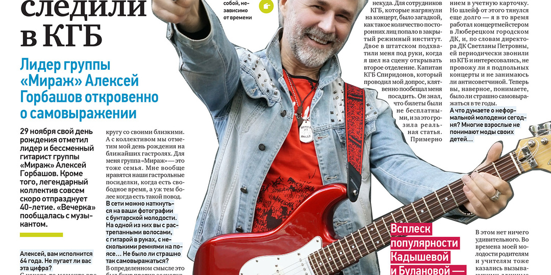 Вечерняя Москва - Лидер группы «Мираж» Алексей Горбашов: За мной следили в КГБ