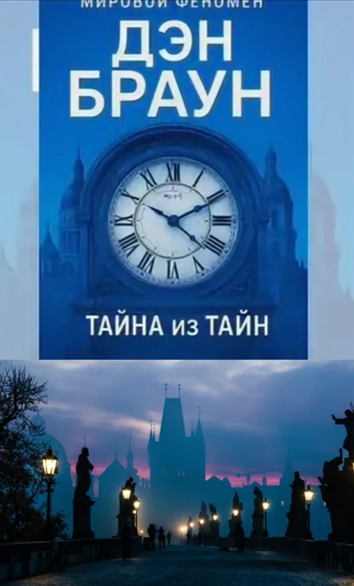 Дэн Браун "Тайна из тайн"