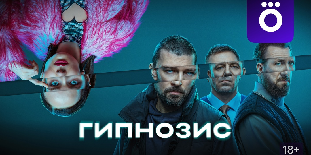 Объяснение концовки сериала Гипнозис. Возможно ли продолжение?