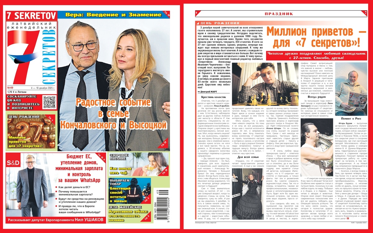Первая полоса и праздничная 4-я страница в еженедельнике "7 секретов". Фото из архива наших героев и редакции "7 секретов"
