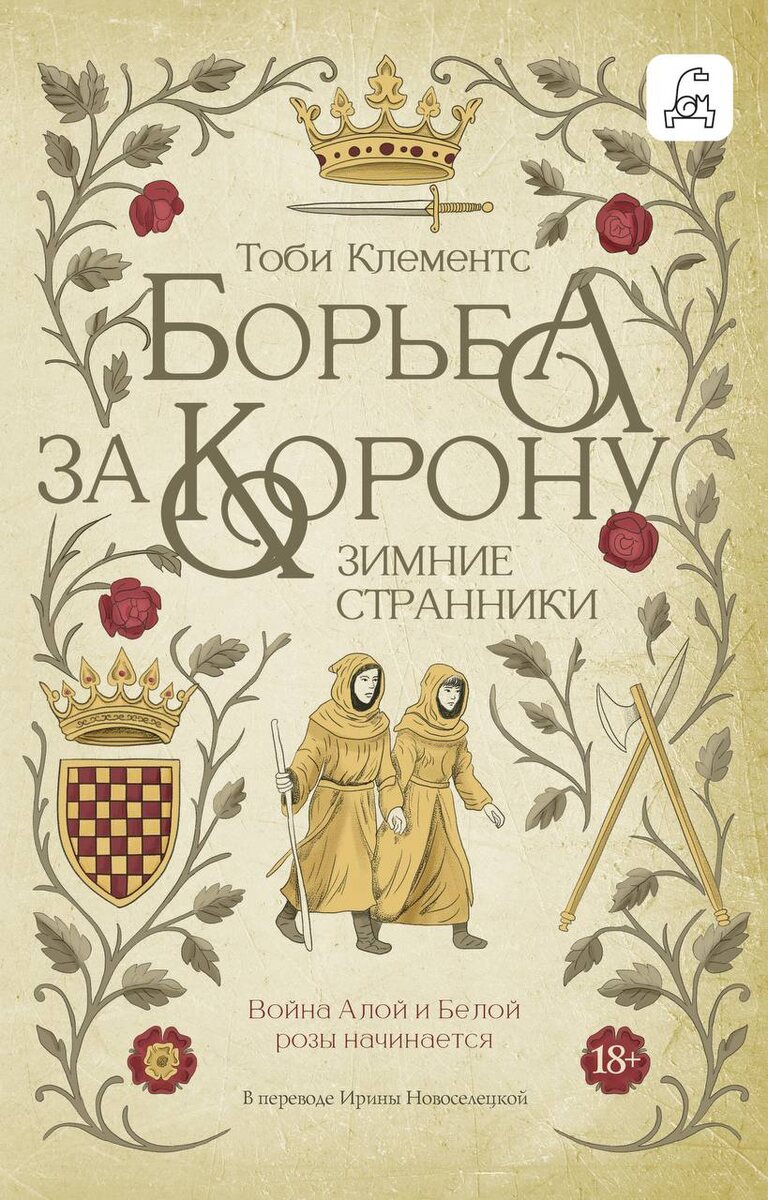 «Зимние странники» Тоби Клементс