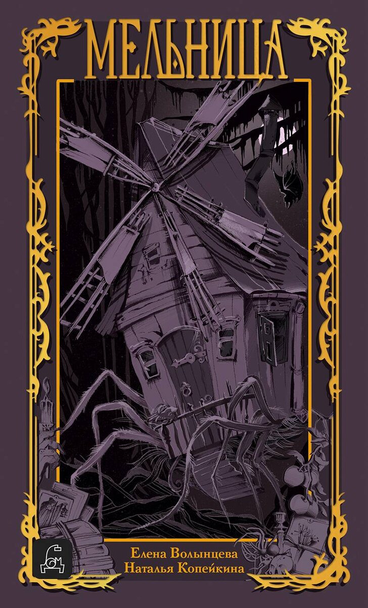 «Мельница» Елена Волынцева, Наталья Копейкина