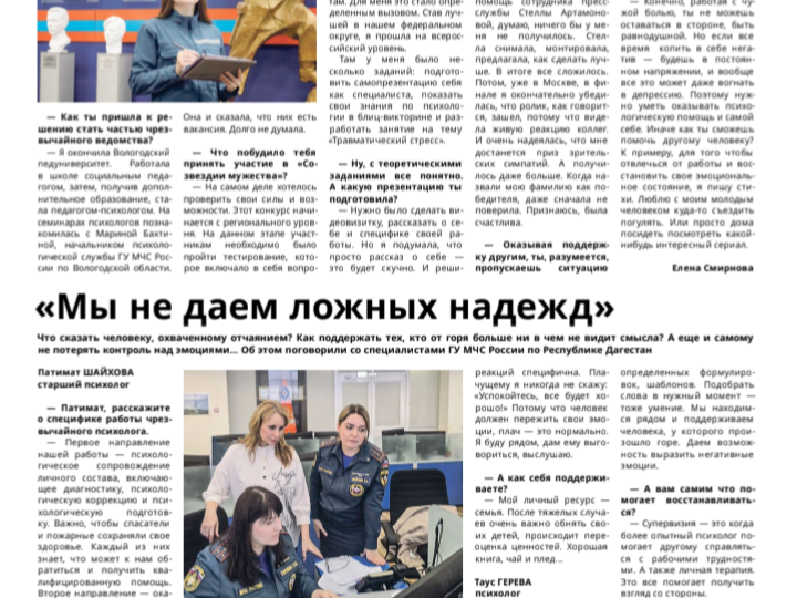 ✅ Интервью с психологами Главного управления МЧС России по Республике Дагестан опубликовано в газете «Спасатель МЧС России»