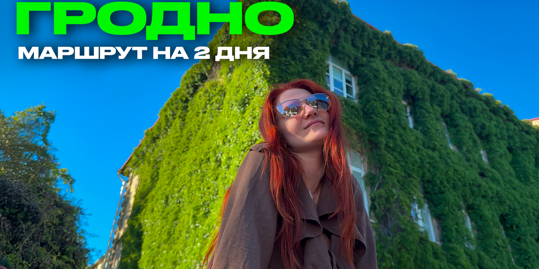 Гродно за 2 дня: где гулять, что посмотреть и где вкусно поесть