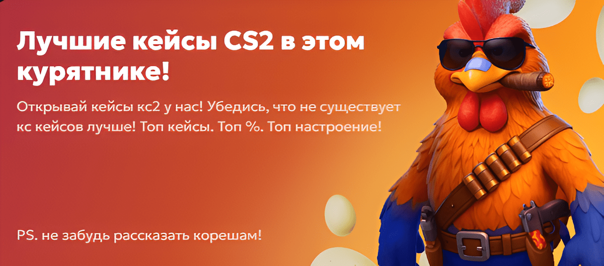 Петух - кейсы кс 2