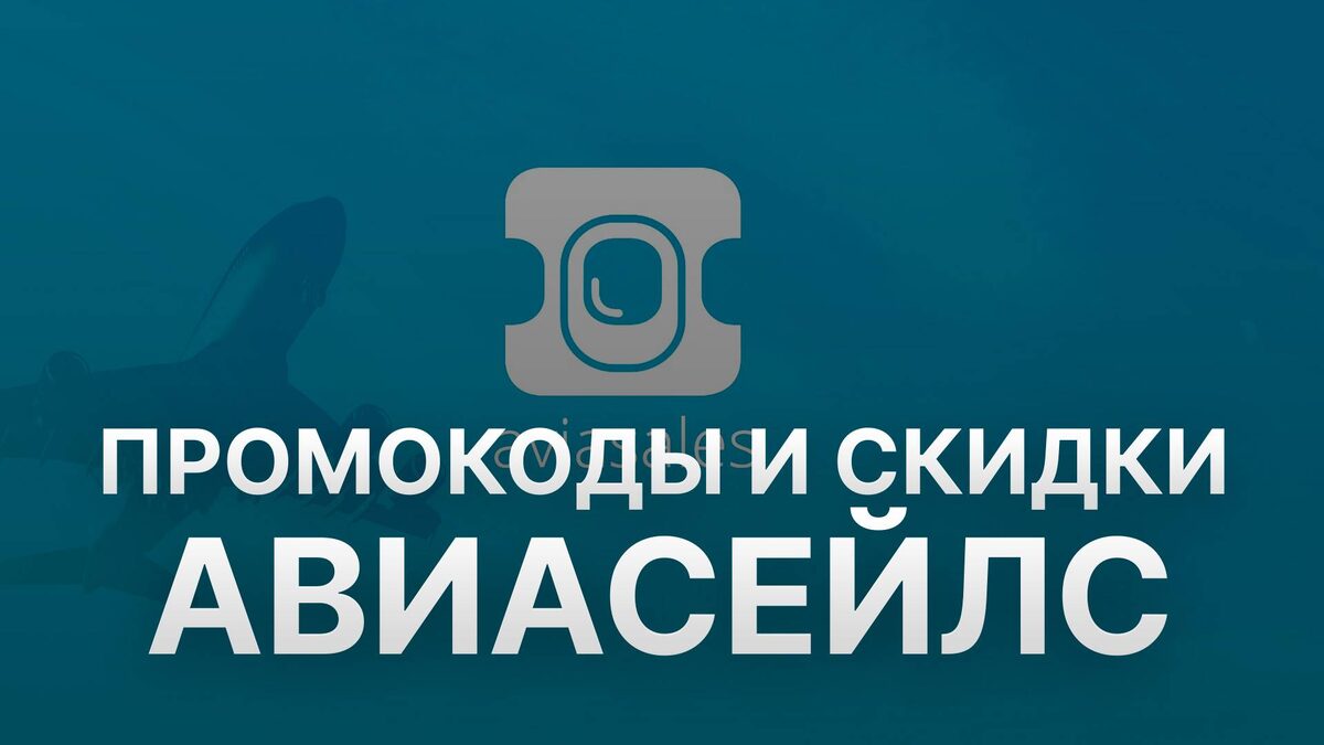 Авиасейлс (Aviasales) промокоды декабрь 2025: Промокод Авиасейлс на бронирование. Экономим на первой брони Aviasales
