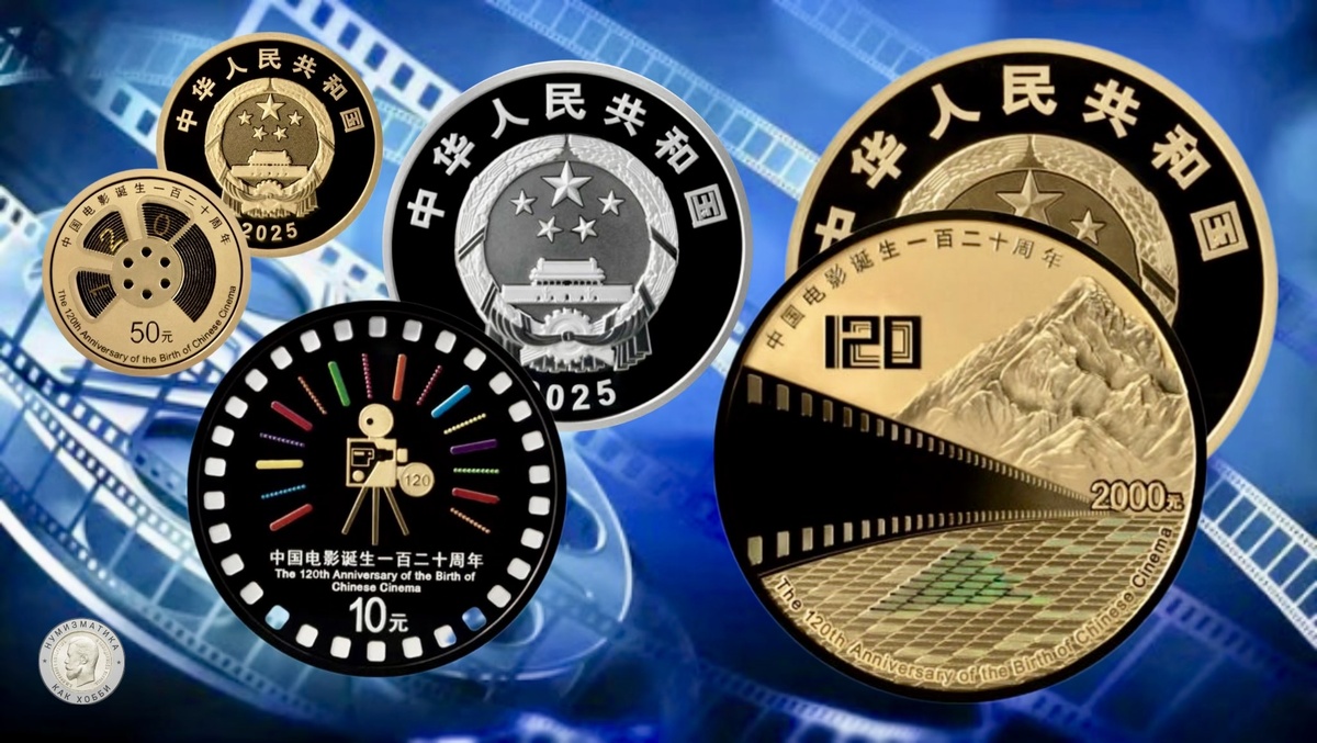 Набор памятных монет к 120-летию китайского кинематографа