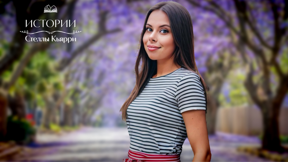 © Стелла Кьярри