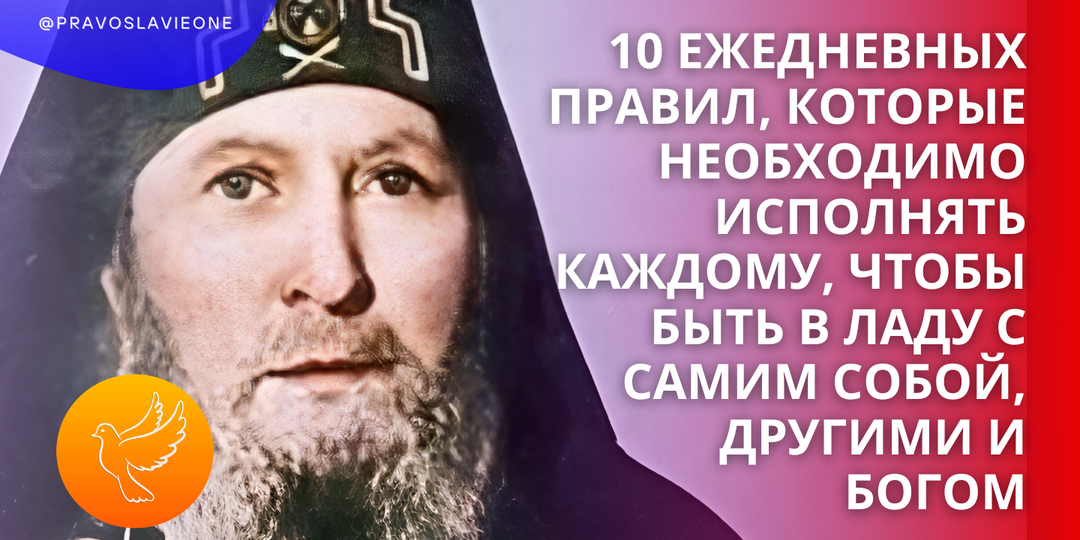 10 ежедневных правил, которые необходимо исполнять каждому, чтобы быть в ладу с самим собой, другими и Богом