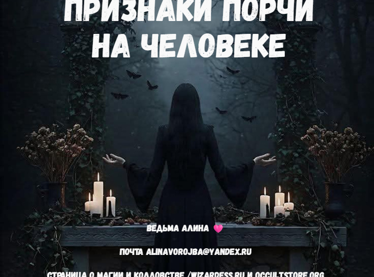 Признаки порчи на человеке