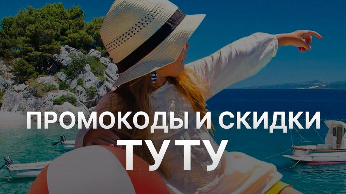 Туту ру (Tutu ru) промокоды декабрь 2025: Промокод Туту ру на покупку жд и авиабилетов 