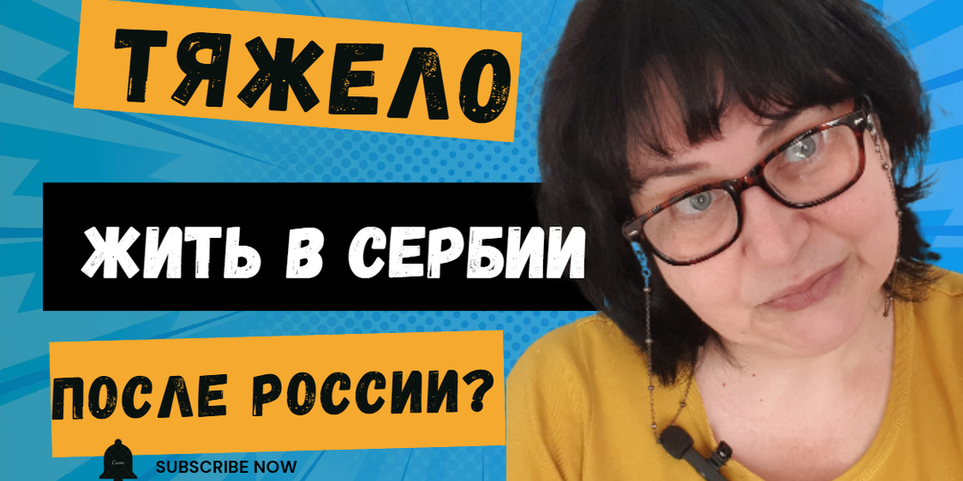 ТЯЖЕЛО ли жить в СЕРБИИ после РОССИИ?