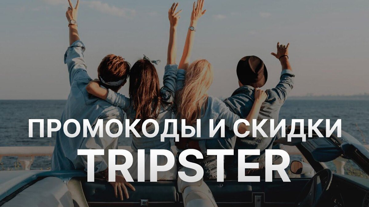 Tripster (Трипстер) промокоды декабрь 2025: Промокод Трипстер на экскурсии и авторские туры