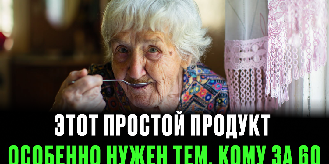 Один продукт, который кажется обычным, но у тех, кому за 60, он работает совсем иначе — разбор эффекта, о котором молчат