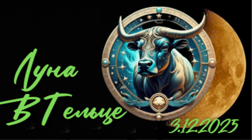 Луна в Тельце