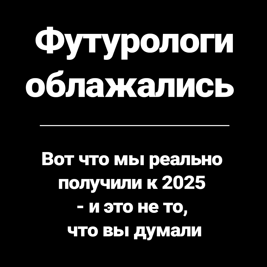 Футурологи облажались. Вот что мы реально получили к 2025 году⁠⁠