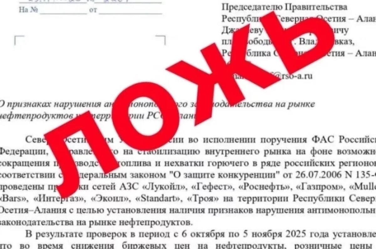    ЦУР РСО-А опроверг фейк о проверках АЗС и завышенных ценах на топливо