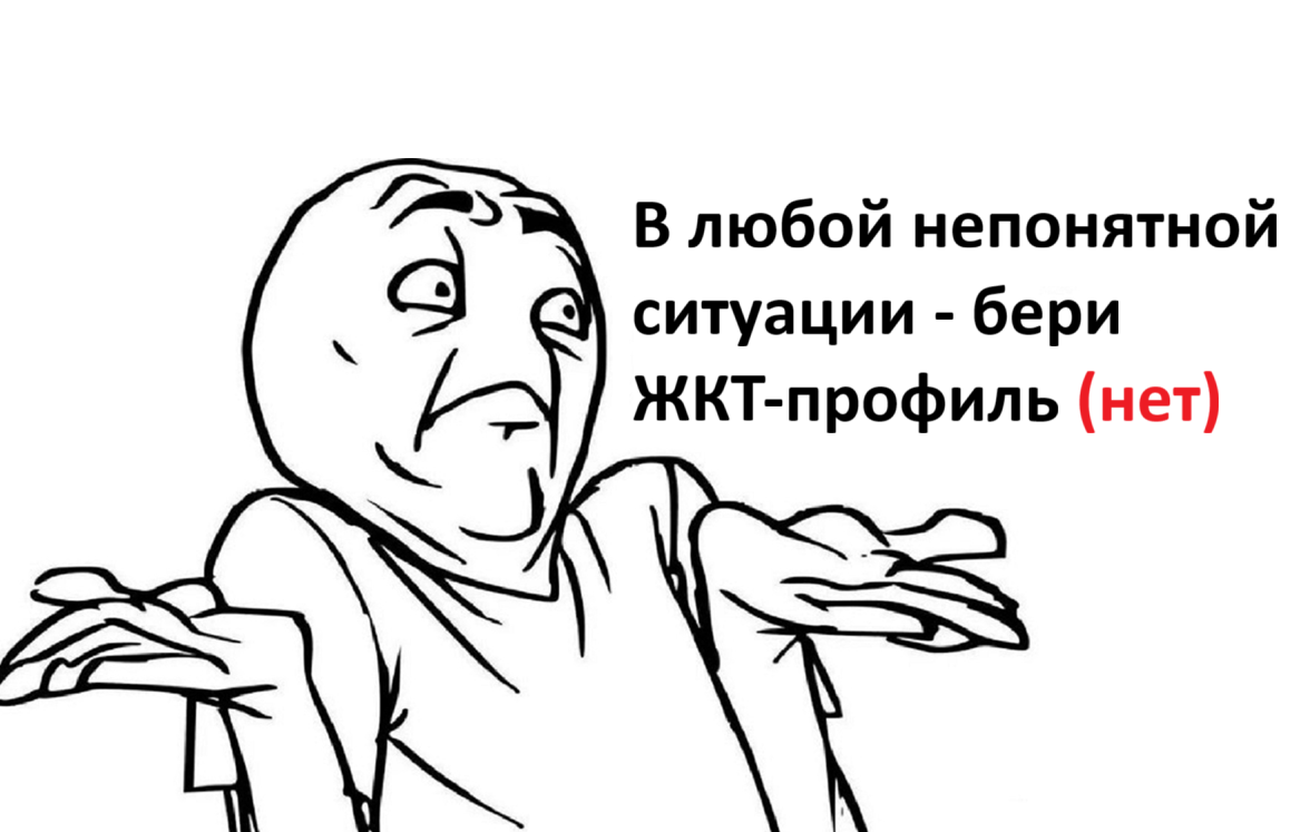 В любой непонятной ситуации - бери ЖКТ-профиль (нет)