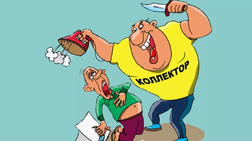 Коллекторы и банкротство