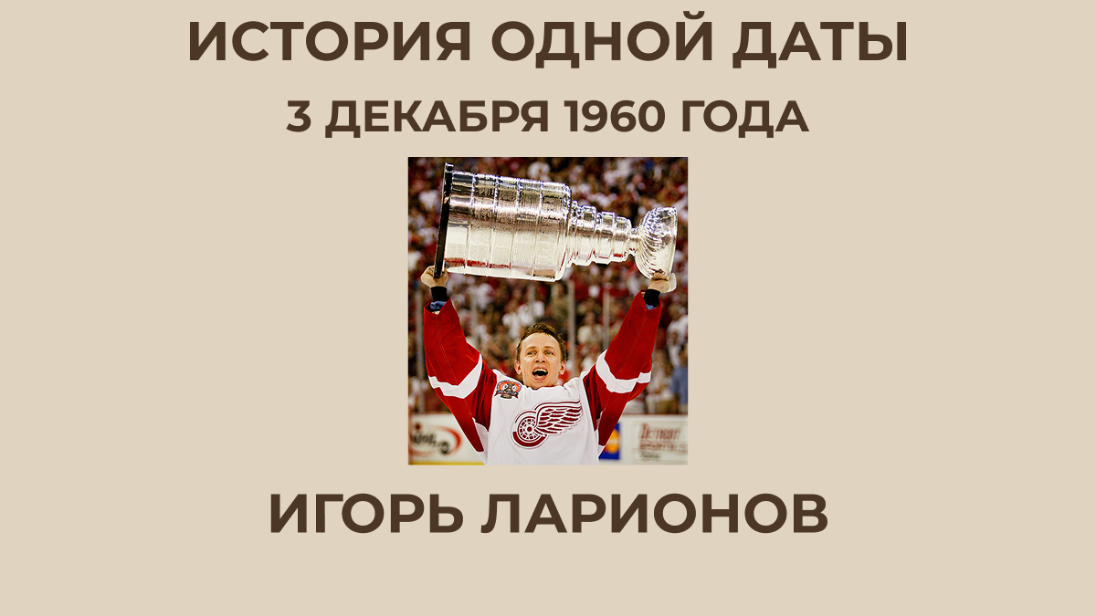 Игорь Ларионов