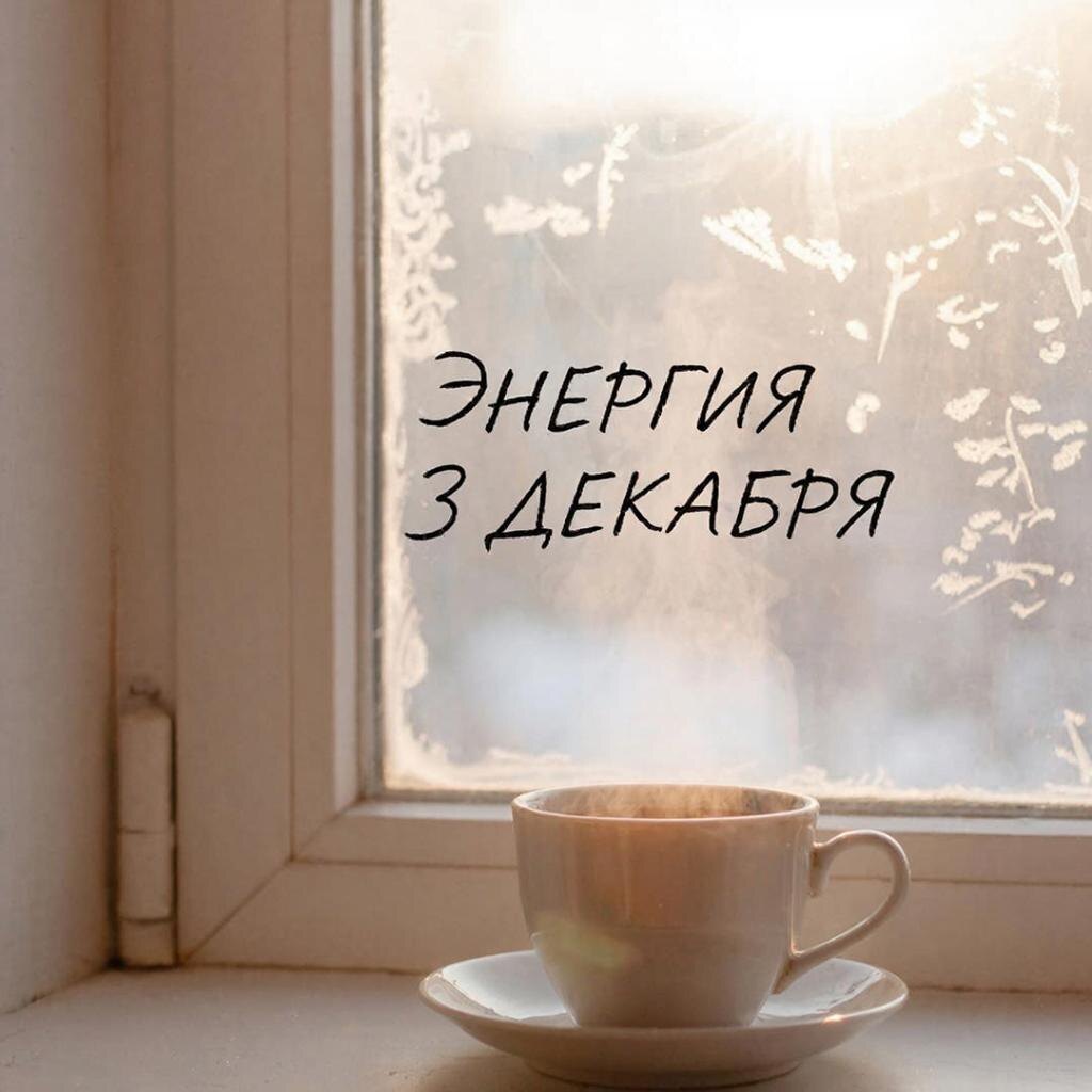 Энергия дня. 3 декабрь