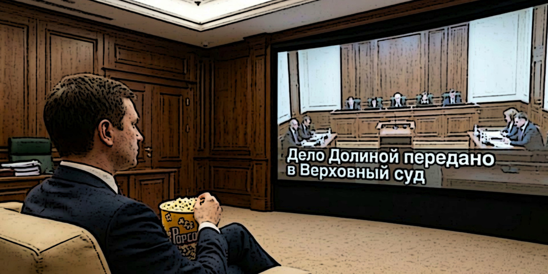 Дело Долиной в ВС РФ. Может хватит жалеть "жертв"?