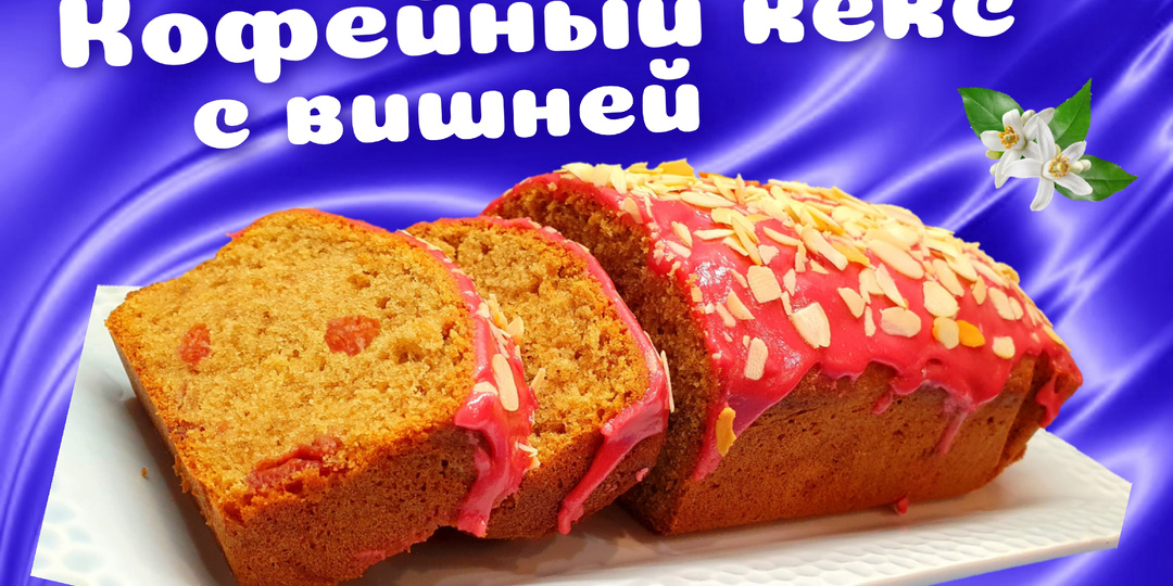 Кофейный кекс с замороженной вишней и простой вишневой глазурью