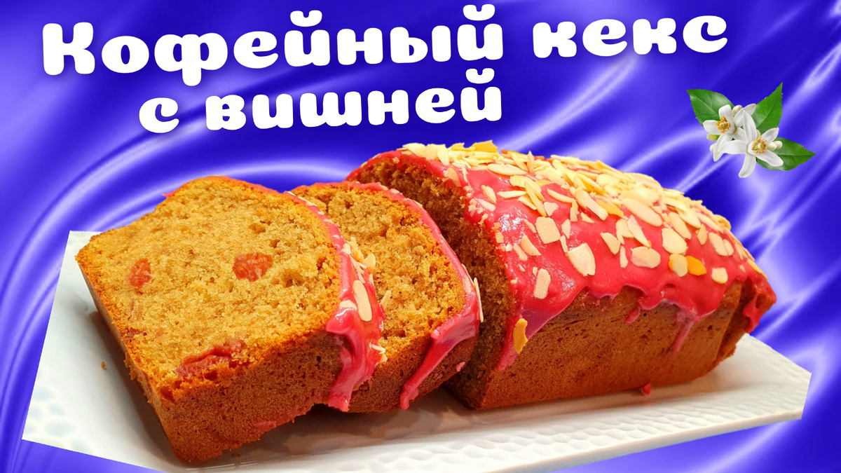 Кофейный кекс с замороженной вишней