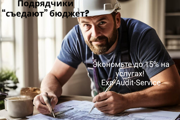 Exp-Audit-Service: эксперты по оптимизации OPEX недвижимости