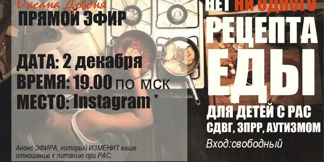 ЭФИР, который ИЗМЕНИТ ваше отношение к питанию при РАС.