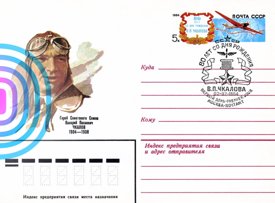 Почтовый конверт с оригинальной маркой Минсвязи СССР и спецгашением 1984 года, посвященный 80-летию со дня рождения Героя Советского Союза, летчика В.П.Чкалова. Фото из архива автора