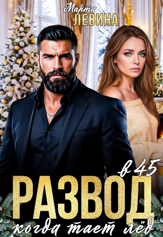 Развод в 45. Когда тает лед