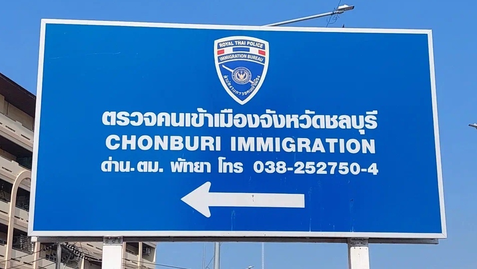 Фото автора. Иммиграционная служба Паттайя, Таиланд