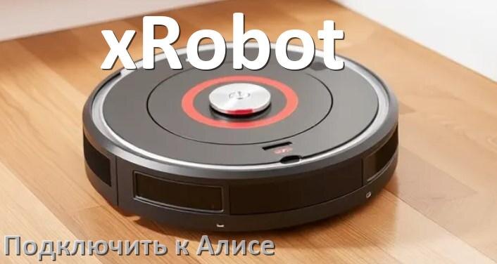 
Как подключить робот пылесос xRobot к Алисе и Яндекс Станции