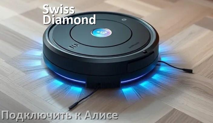 
Как подключить робот пылесос Swiss Diamond к Алисе и Яндекс Станции