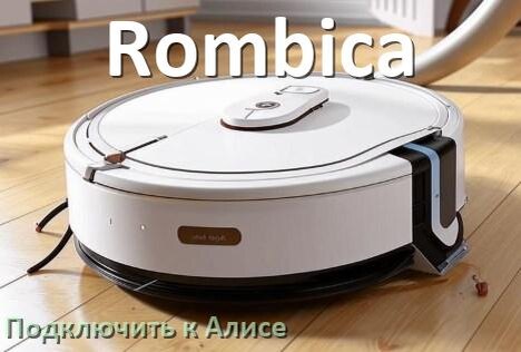 
Как подключить робот пылесос Rombica к Алисе и Яндекс Станции