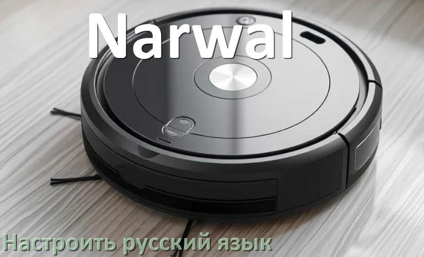 
Как на роботе пылесосе Narwal поменять русский язык
