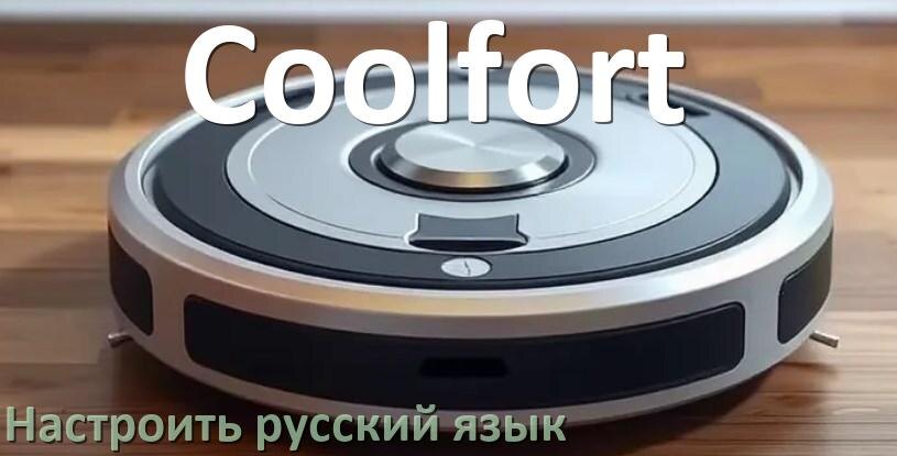 
Как на роботе пылесосе Coolfort поменять русский язык