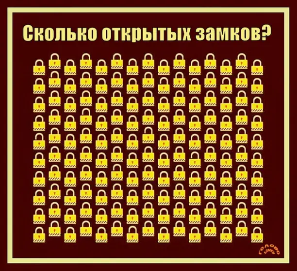 🔍 Успей за 10 секунд! Сколько открытых замков ты разглядел?