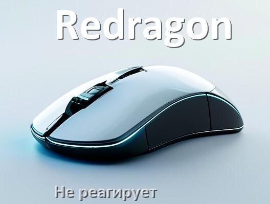 
Почему мышь Redragon не реагирует и не двигается курсор в Windows 10 или 11