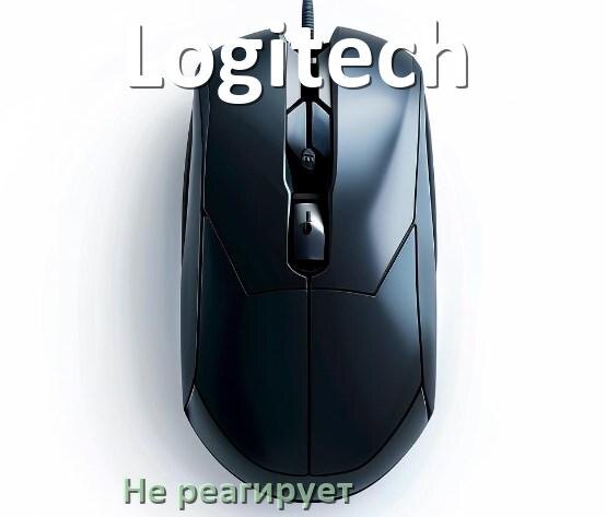 
Почему мышка Logitech не реагирует и не двигается курсор в Windows 11 или 10