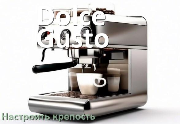 
Как на кофемашине Dolce Gusto настроить крепость и регулировать как надо