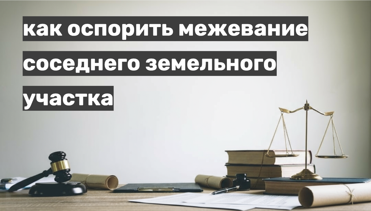 Как оспорить межевание земельного участка соседа