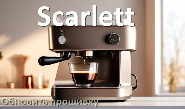 
Как прошить кофемашину Scarlett по Bluetooth и Wi-Fi через приложение