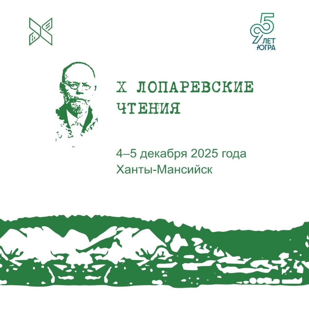    Юбилейные Лопаревские чтения стартуют завтра в Ханты-Мансийске