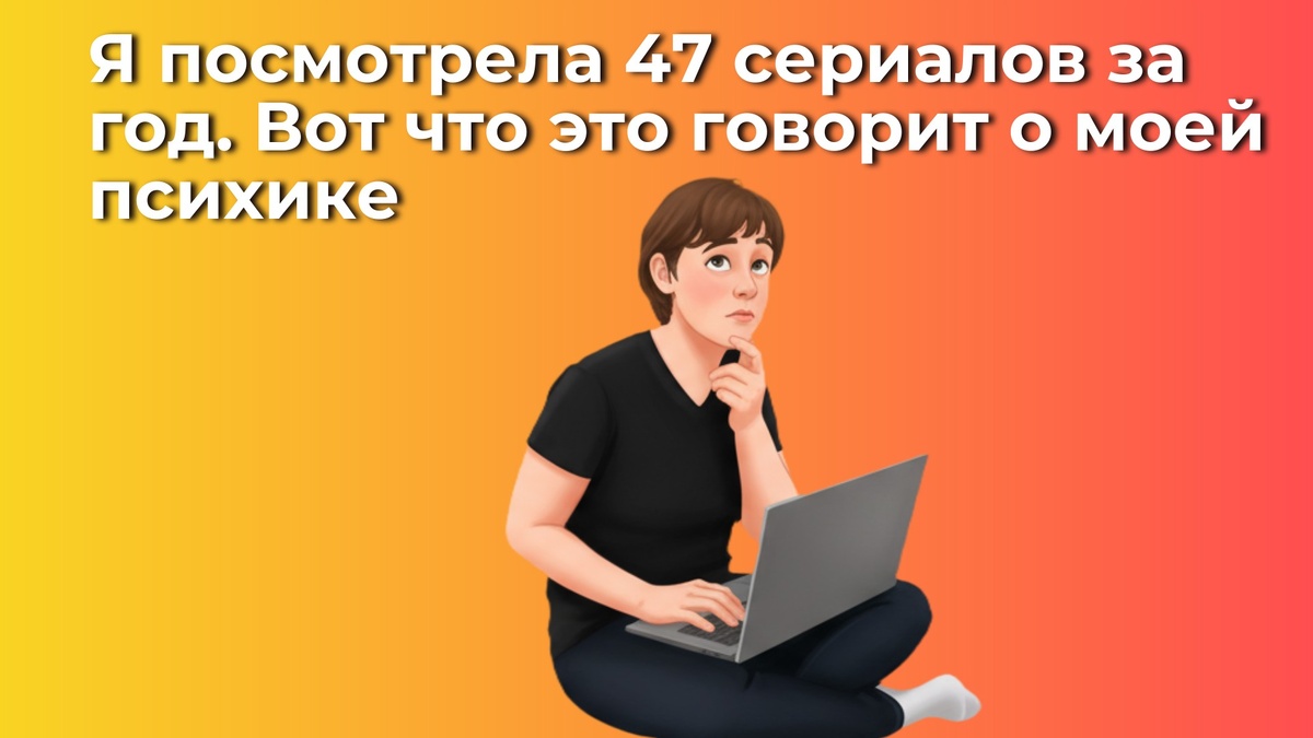 Зачем смотреть сериалы